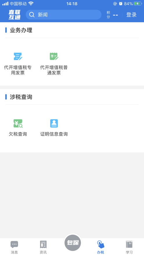 税企直联互动app v2.6.6