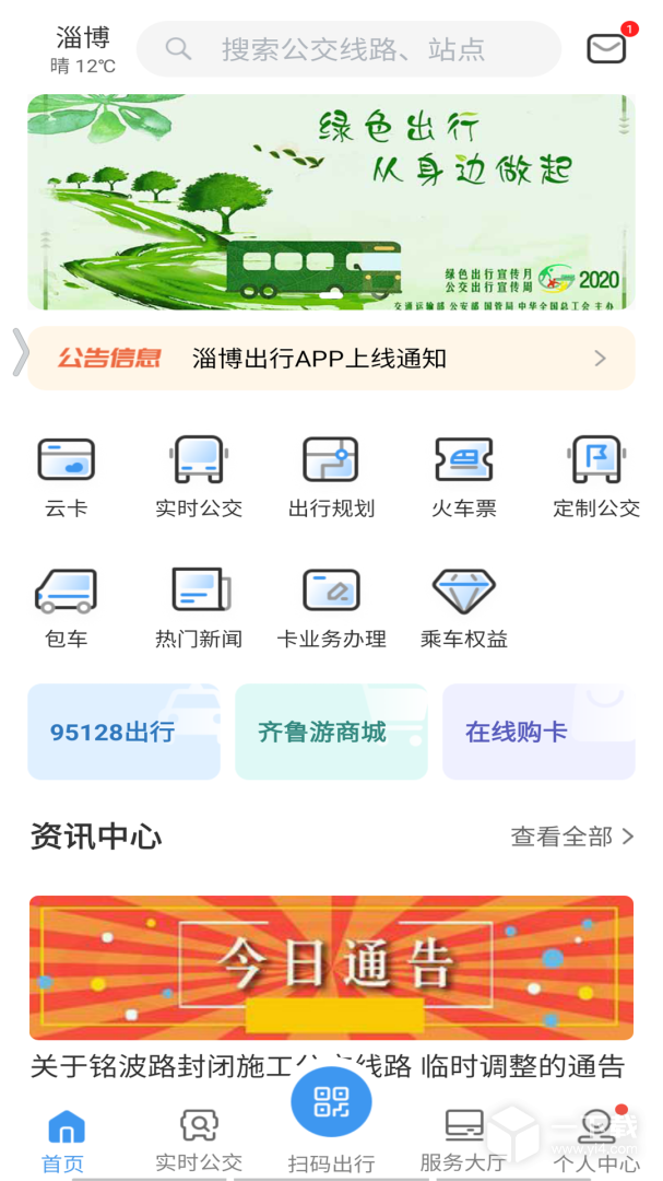 淄博出行 v1.8.1