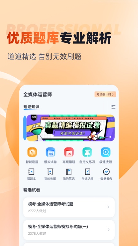 全媒体运营师考试聚题库app v2.0.7