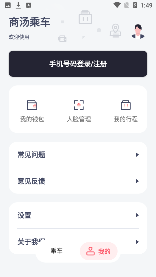 商汤乘车app v0.9.0