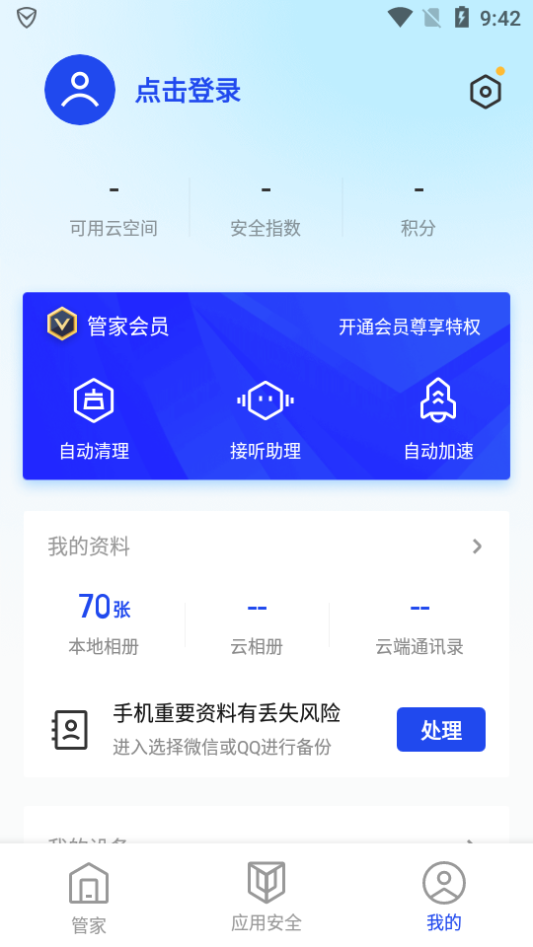 腾讯手机管家 v16.1.37
