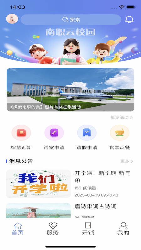 南职云校园app
