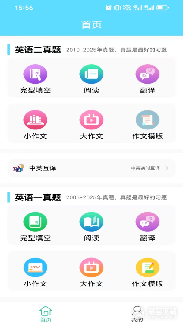 考研英语真题 v1.0.260219