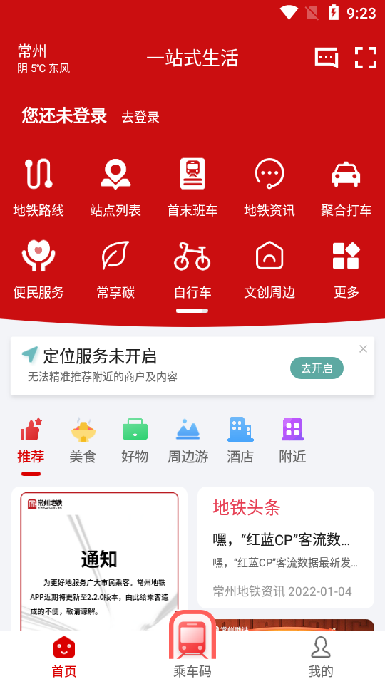 常州地铁Metro v2.8.1