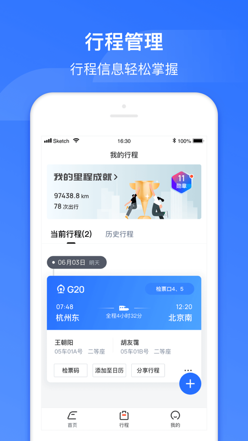 掌上高铁app v4.0.9