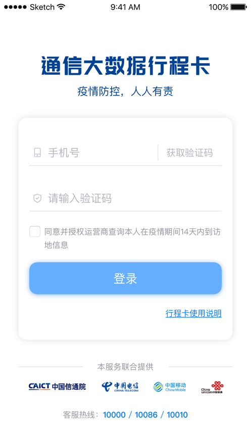 通信行程卡软件 v3.1.9