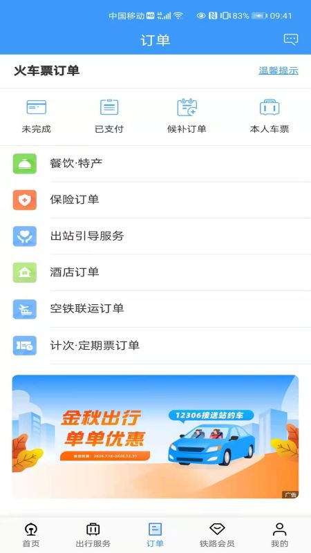 中国铁路12306手机2026版 v5.9.4.5