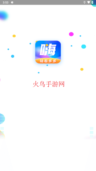 嗨看多多app v2.1.6