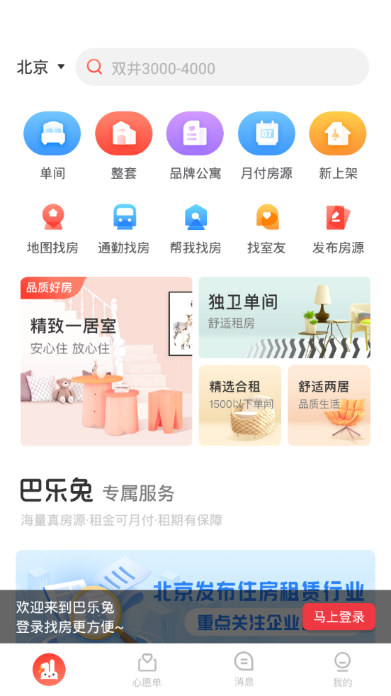 巴乐兔租房app v7.4.5