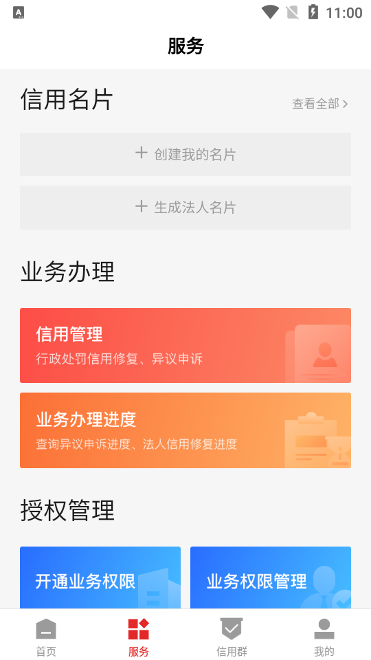 信用中国app安卓版 v2.0.3
