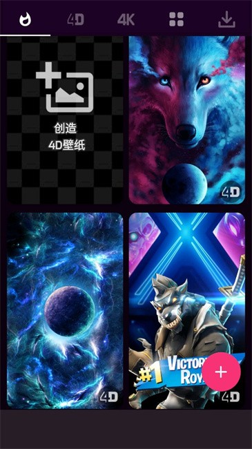4D视觉壁纸Pro下载官方版 v3.97