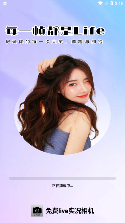 免费live实况相机官方下载 v1.0.1