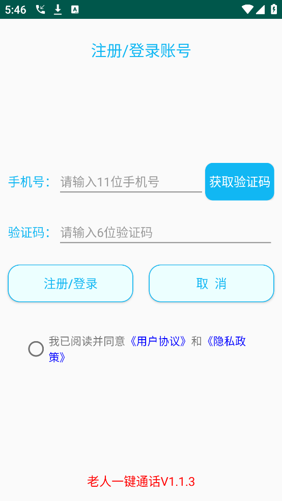 老人一键通话app v1.1.8
