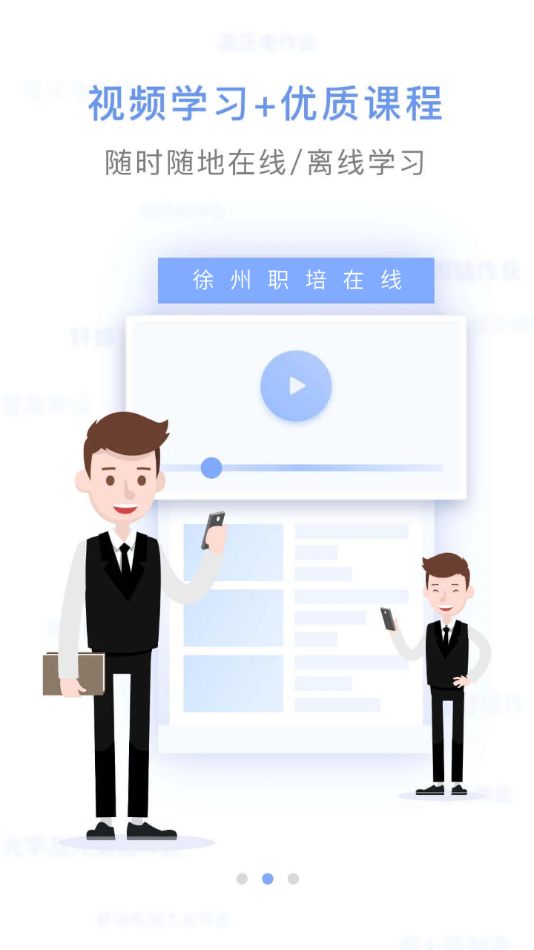 徐州职培在线app v1.0.5