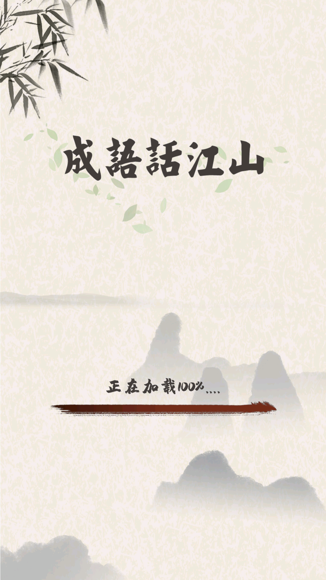 成语话江山红包版 v1.0.9