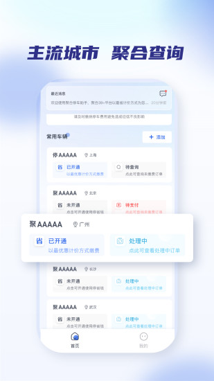 聚合停车助手 v2.2.2