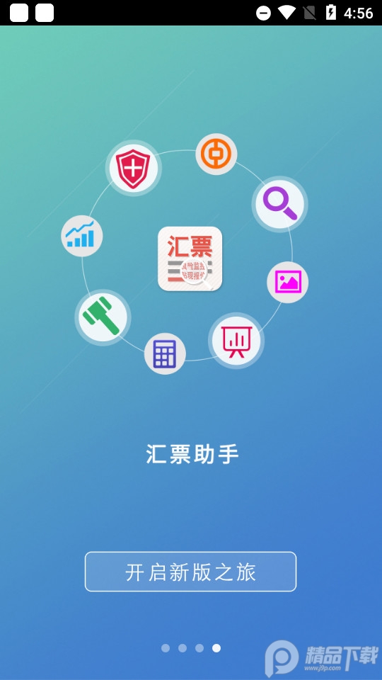 汇票助手最新客户端 v4.9.5