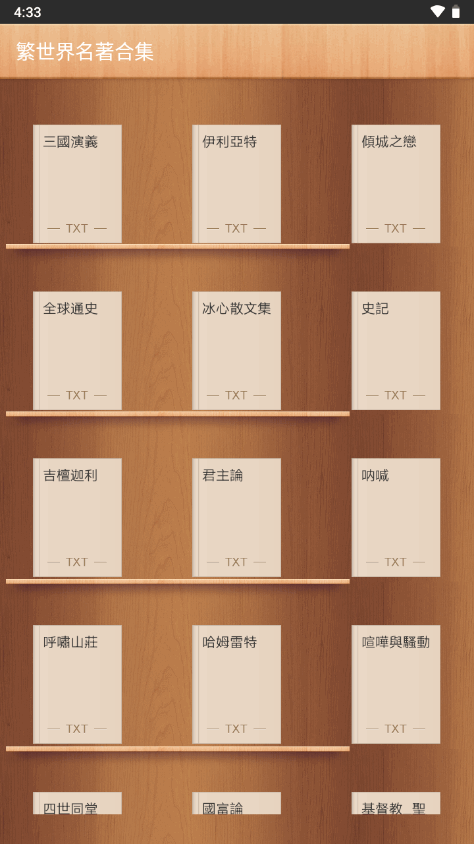 世界名著大全繁体版 v16.0