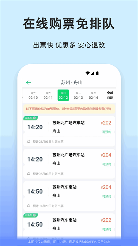 汽车票app vv9.3.9