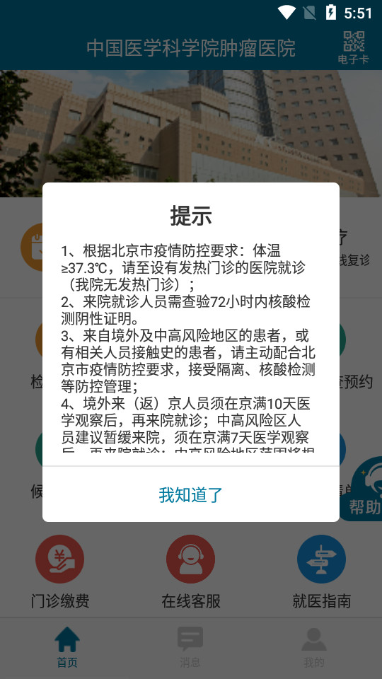 中国医学科学院肿瘤医院客户端 v2.2.9