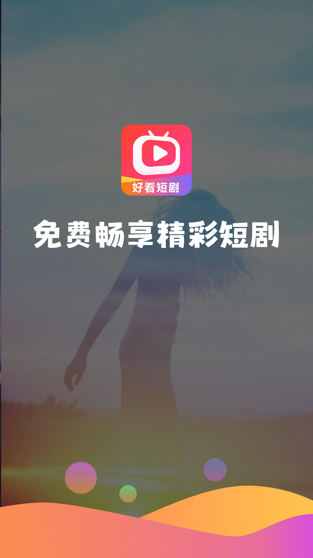 好看短剧app v1.1.0