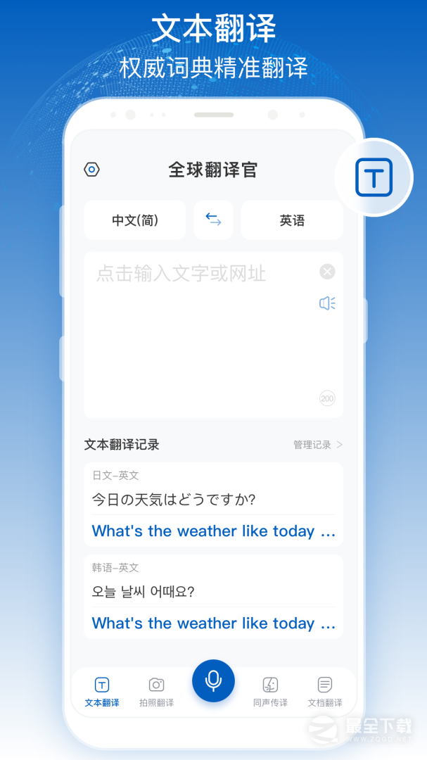 全球翻译官 v1.6.0