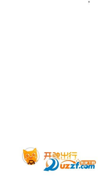 开驶出行app v1.9.10