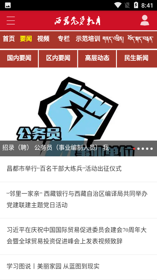 西藏党员教育app官方