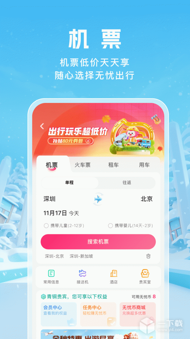 无忧行 v8.8.4.0