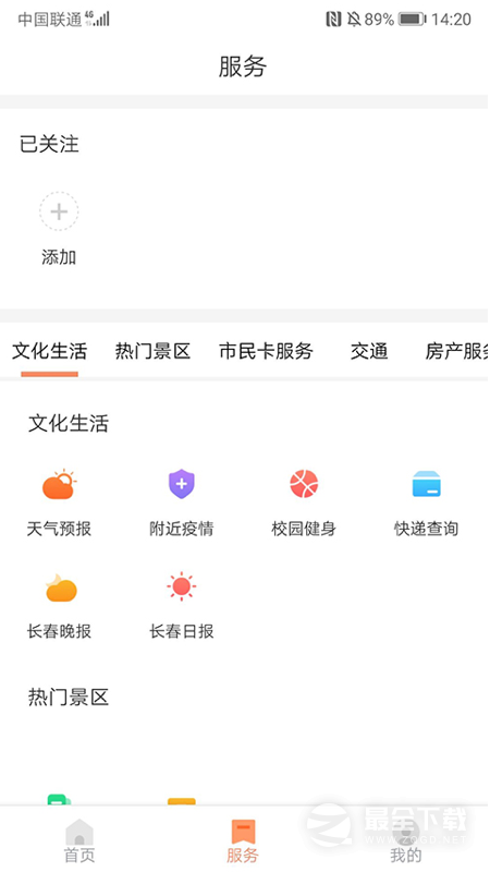 长春市民卡 v3.3.6