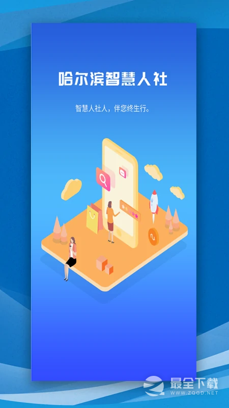 哈尔滨智慧人社 v4.5.85