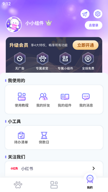 小小组件app免费手机版下载 v1.5.7