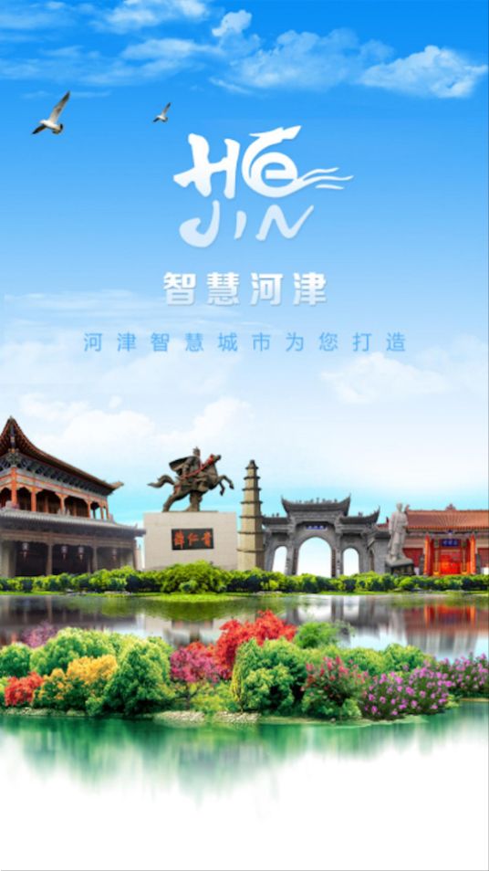 河津智慧城市app最新版安卓 v1.0.0