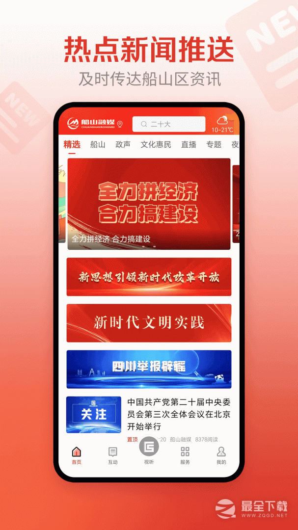 船山融媒最新版 v4.5.0