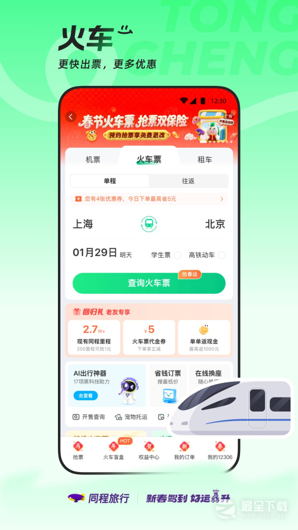 同程旅行 v11.3.2