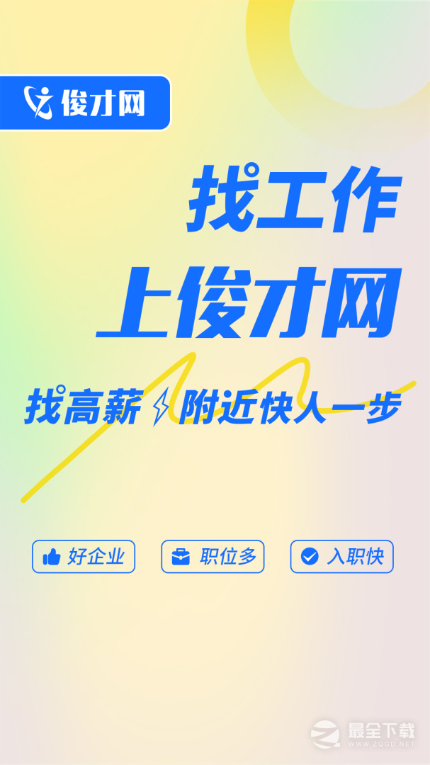 俊才网求职端 v11.3.6
