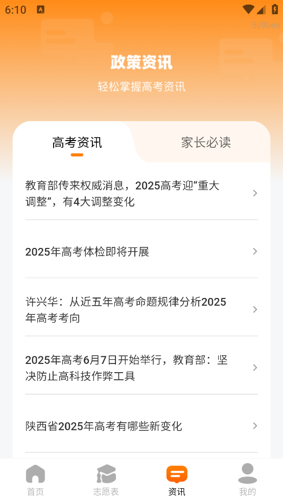 高考志愿填报顾问官方版 v1.0.1