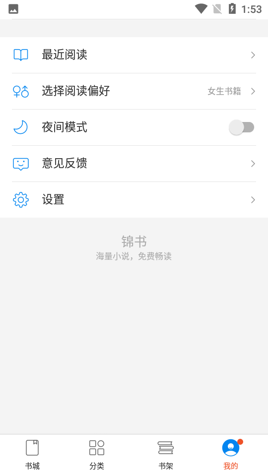 锦书小说app免费版 v3.2.5