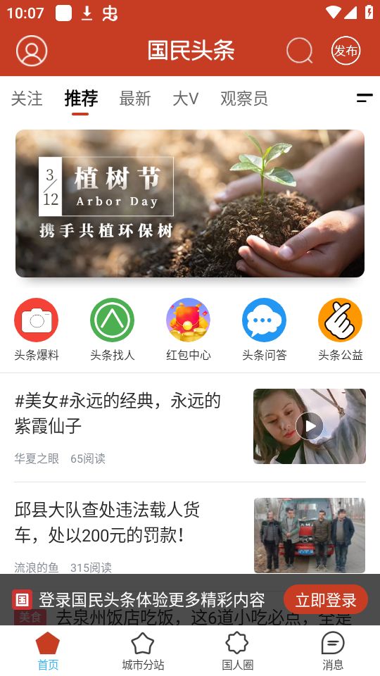 国民头条APP最新安卓版 v4.24