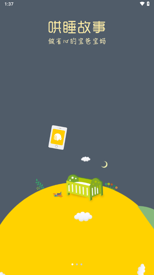 蜗牛壳app故事下载