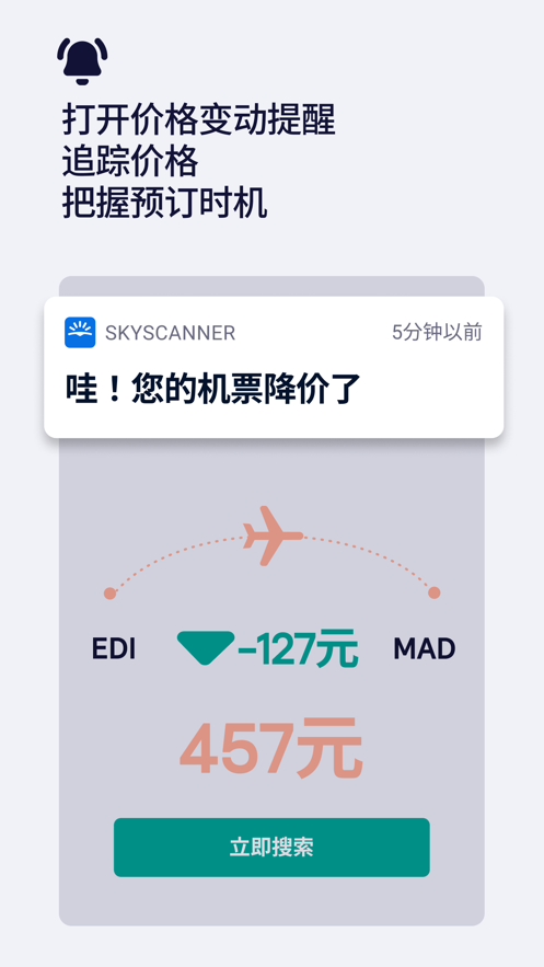 Skyscanner官方中文版 v7.87