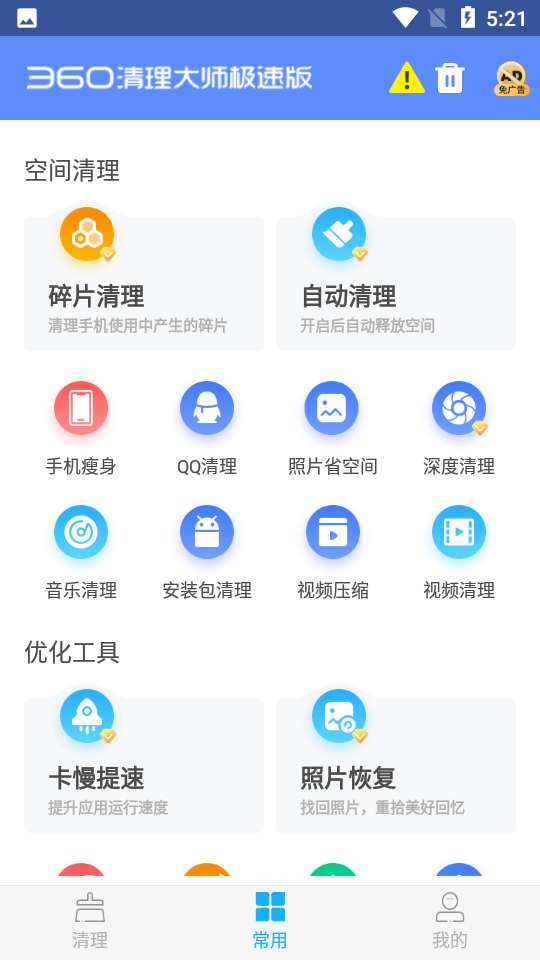 360清理大师极速版 v101.9.5