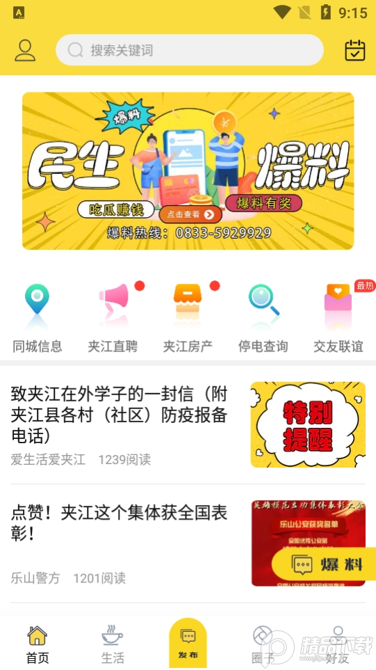 爱生活爱夹江app v6.1.5