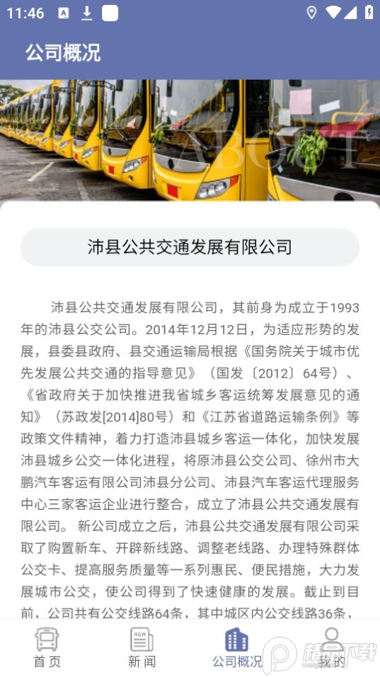 沛县公交app最新版 v1.2.3