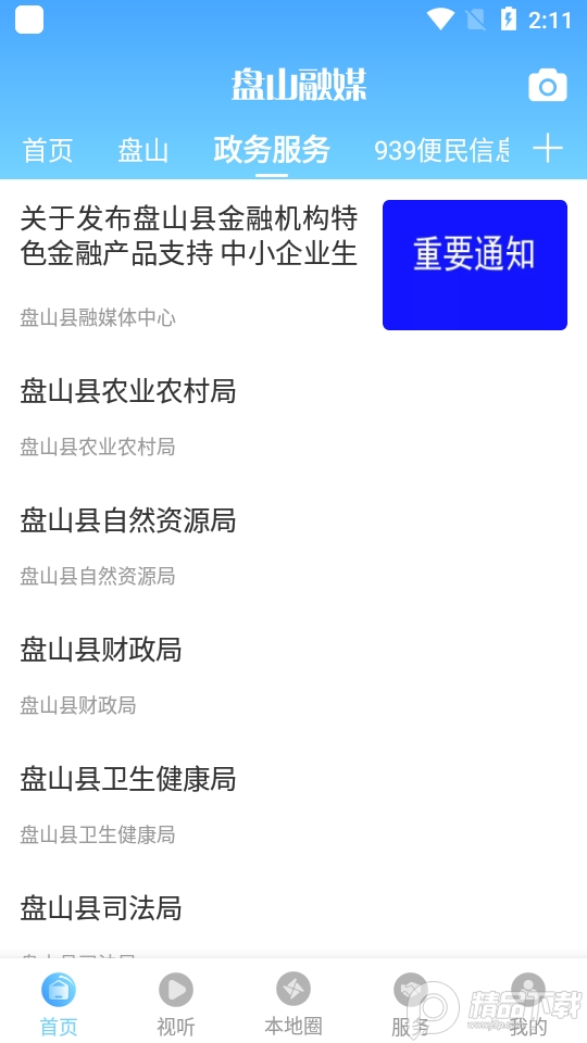 盘山融媒客户端 v3.8.8