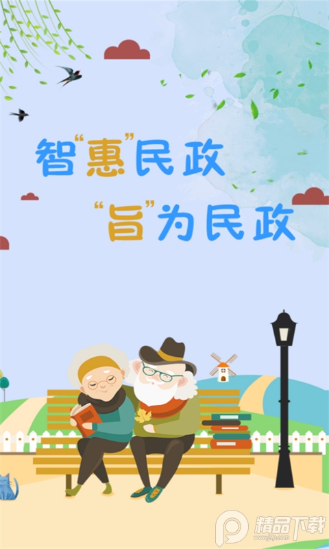 智慧民政认证系统最新版 v1.6.0522