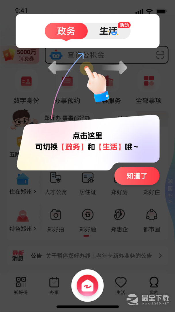 郑好办最新版 v6.1.2