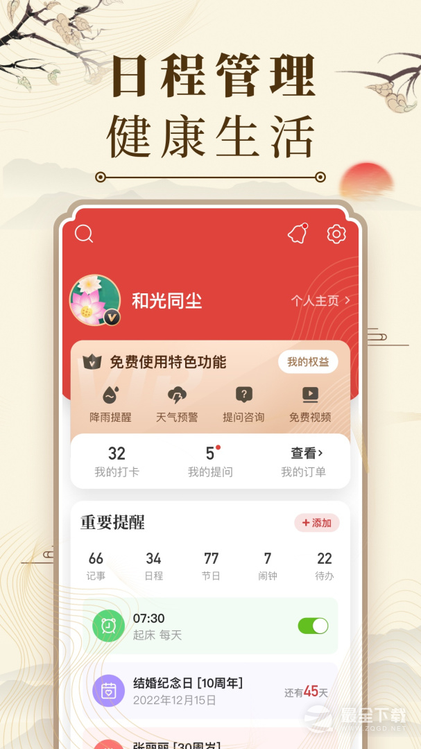 中华万年历 v9.7.9