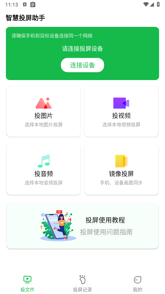 智慧投屏助手app v4.6.14011