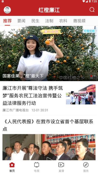 红橙廉江APP v1.0.0